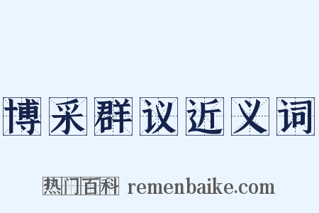 博采群议近义词是什么意思的图片